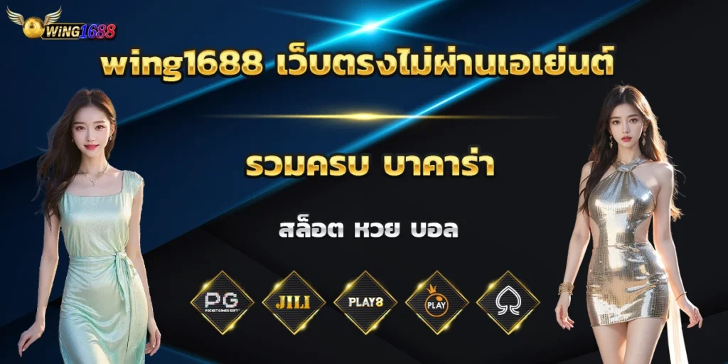 wing1688 เว็บตรง