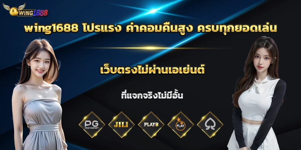 wing1688 โปรแรง