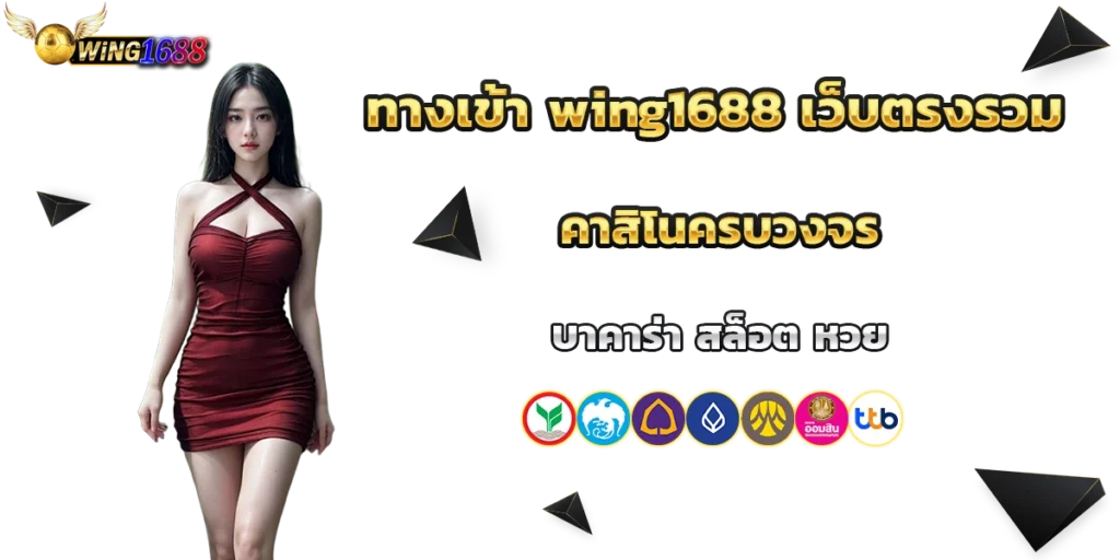 ทางเข้า wing1688
