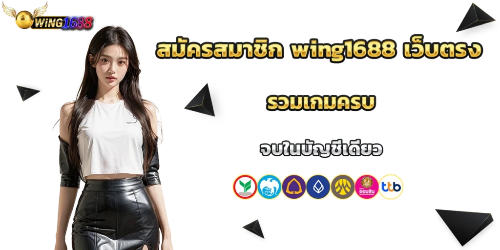 สมัครสมาชิก wing1688
