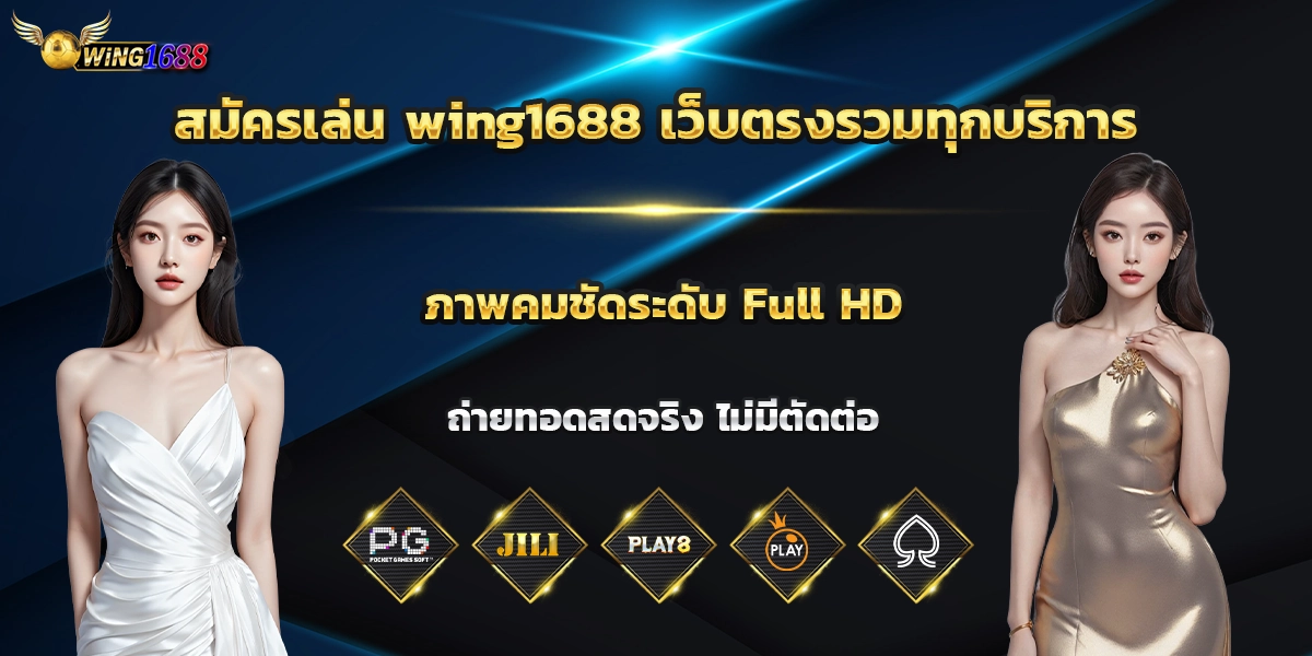 สมัครเล่น wing1688