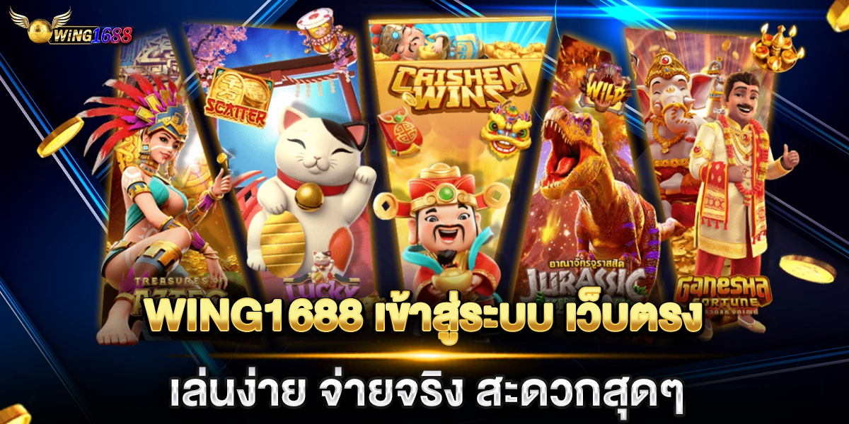 wing1688 เข้าสู่ระบบ เว็บตรงเล่นง่าย จ่ายจริง สะดวกสุดๆ