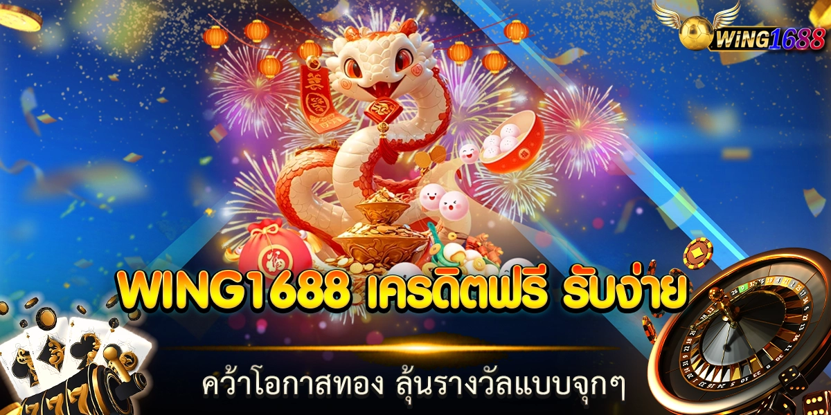 wing1688 เครดิตฟรี รับง่าย คว้าโอกาสทอง ลุ้นรางวัลแบบจุกๆ