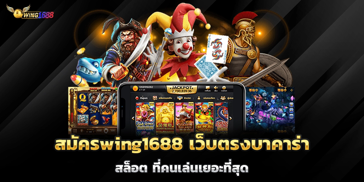 สมัครwing1688