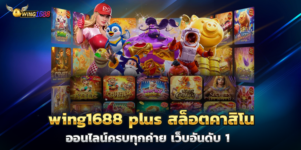 wing1688 plus