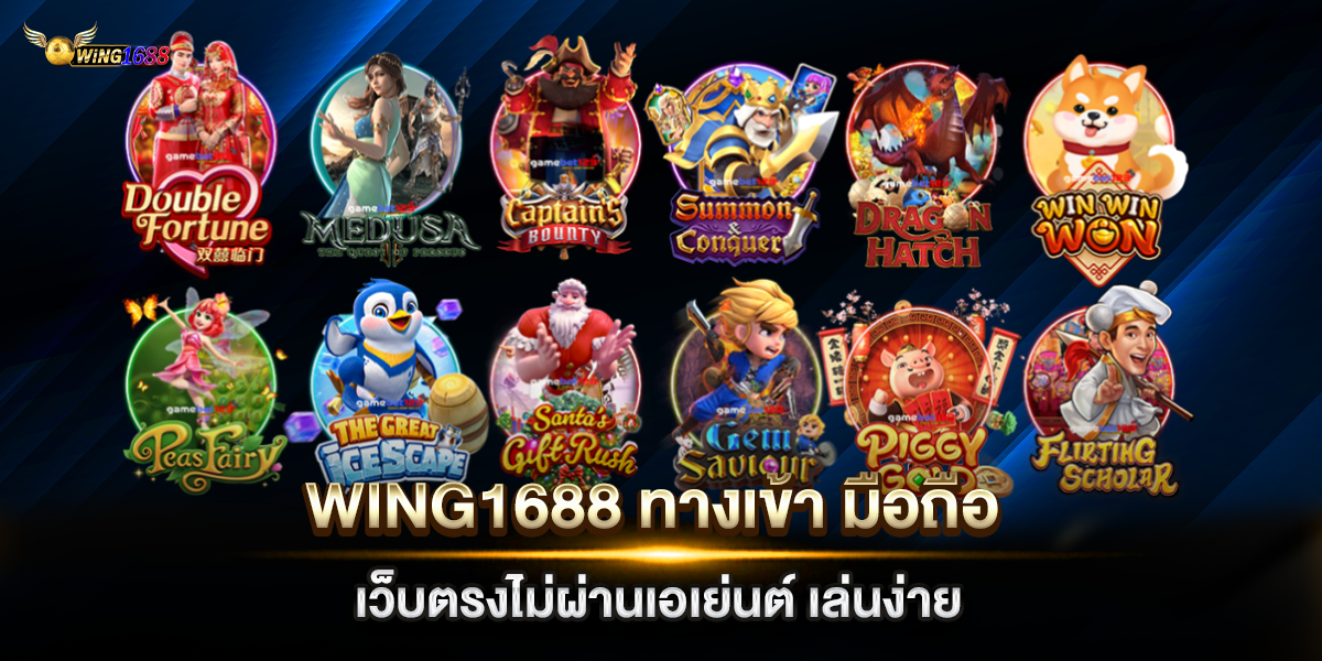 wing1688 ทางเข้า