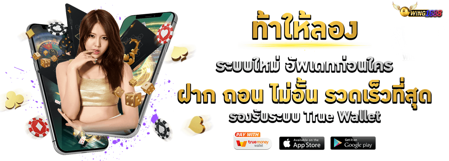 wing1688 ท้าให้ลอง