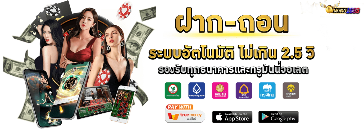 wing1688 ฝาก-ถอน ออโต้