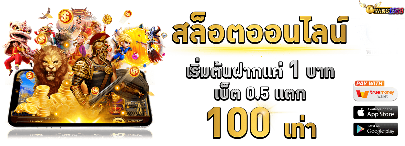 wing1688 สล็อตเริ่มต้น 1 บาท