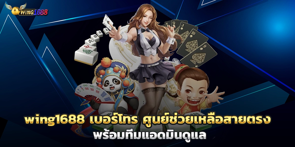 wing1688 เบอร์โทร