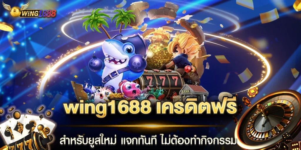wing1688 เครดิตฟรี สำหรับยูสใหม่ แจกทันที ไม่ต้องทำกิจกรรม