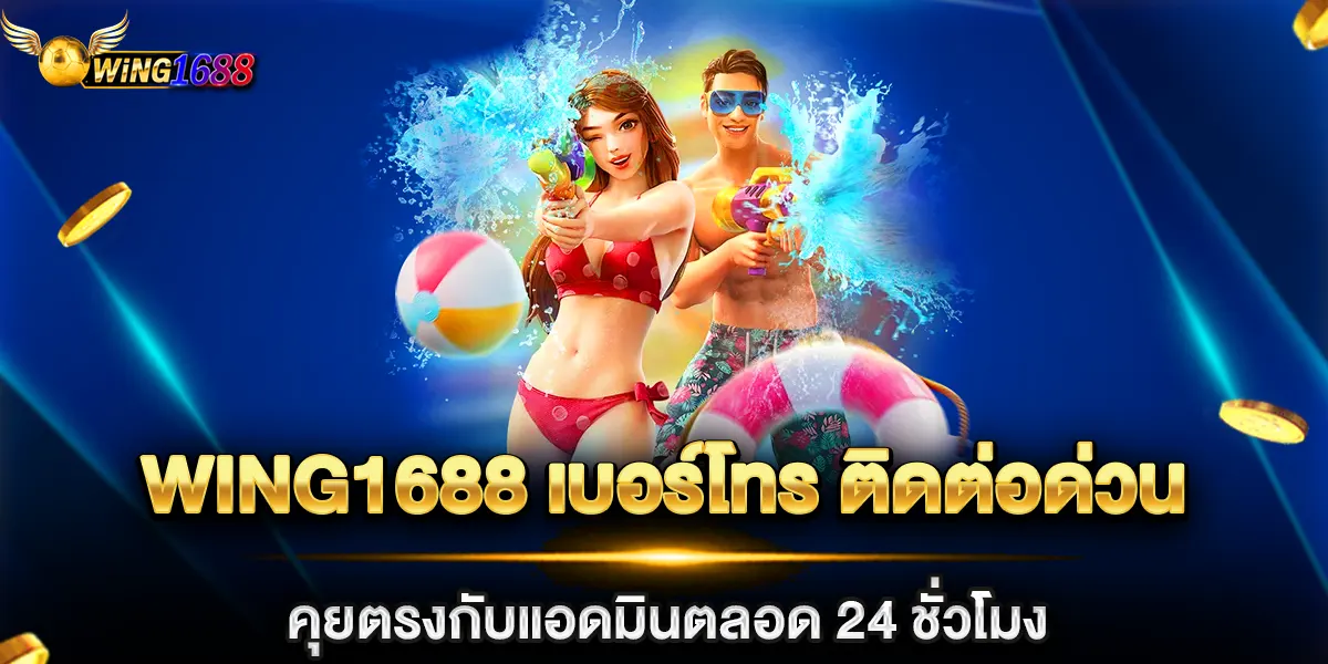 wing1688 เบอร์โทร