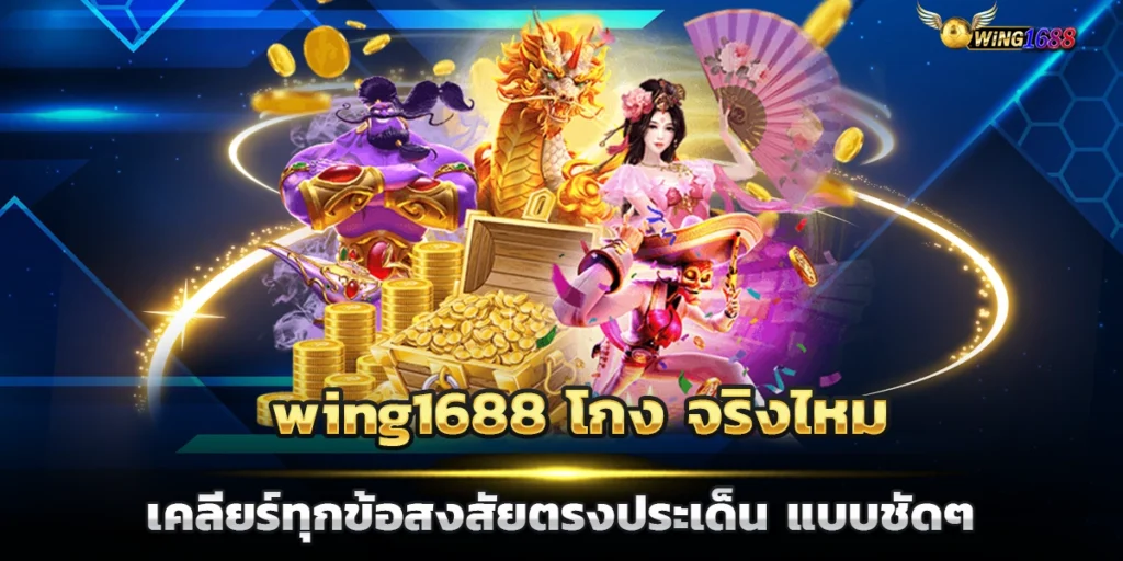 wing1688 โกง